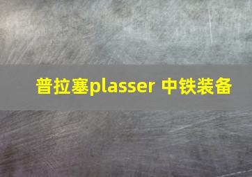 普拉塞plasser 中铁装备